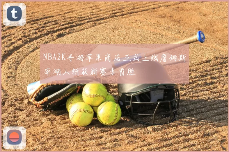 NBA2K手游苹果商店正式上线詹姆斯率湖人斩获新赛季首胜