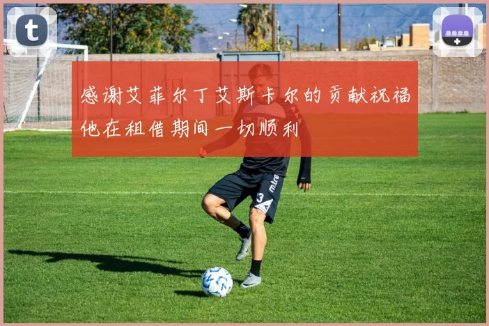 感谢艾菲尔丁艾斯卡尔的贡献祝福他在租借期间一切顺利