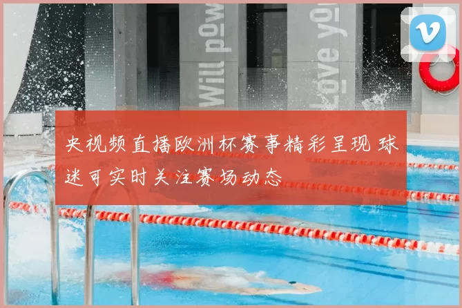央视频直播欧洲杯赛事精彩呈现 球迷可实时关注赛场动态