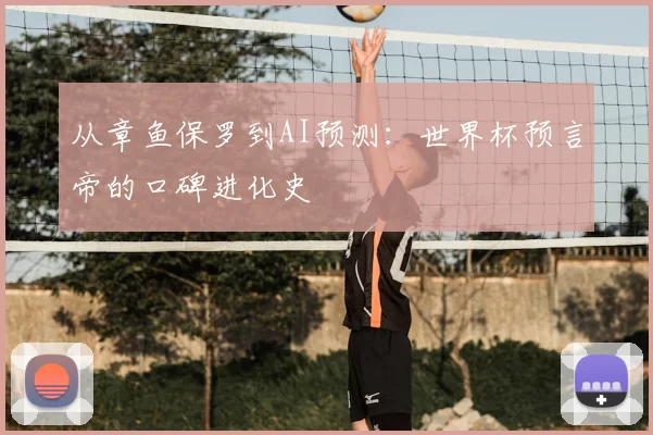 从章鱼保罗到AI预测：世界杯预言帝的口碑进化史