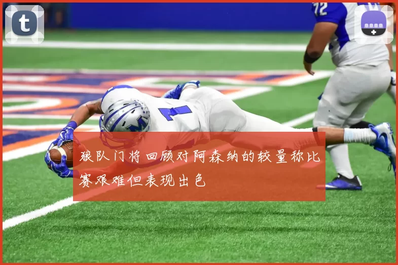 狼队门将回顾对阿森纳的较量称比赛艰难但表现出色