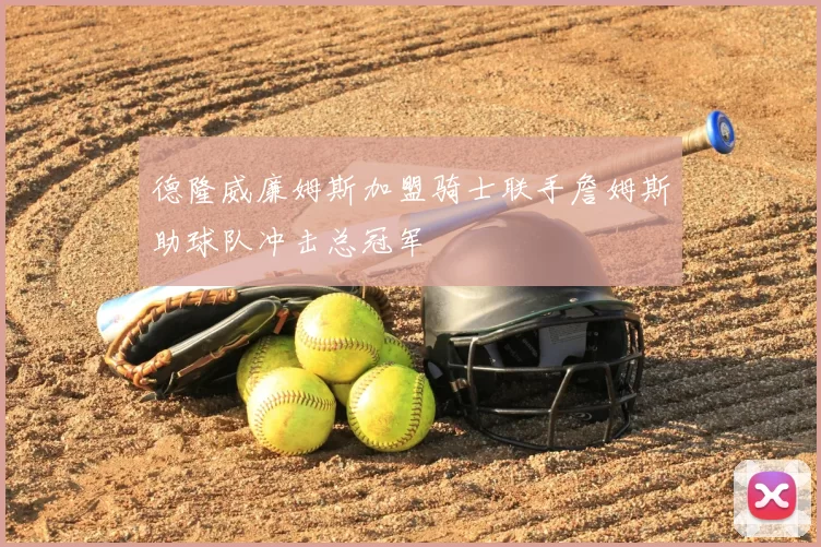 德隆威廉姆斯加盟骑士联手詹姆斯助球队冲击总冠军