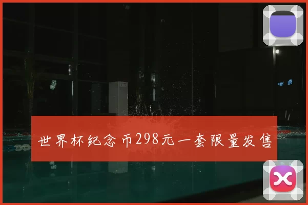 世界杯纪念币298元一套限量发售