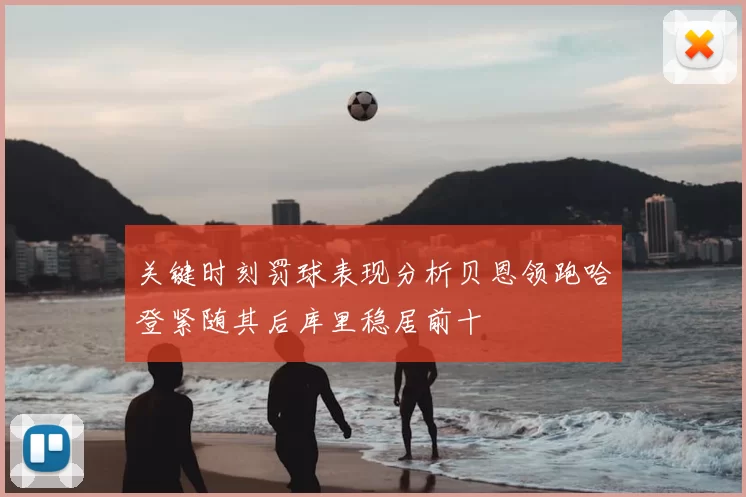 关键时刻罚球表现分析贝恩领跑哈登紧随其后库里稳居前十