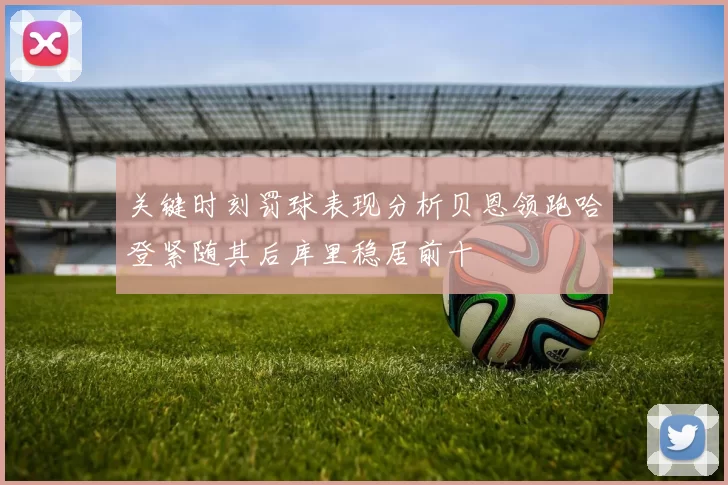 关键时刻罚球表现分析贝恩领跑哈登紧随其后库里稳居前十