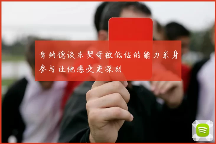 肯纳德谈东契奇被低估的能力亲身参与让他感受更深刻