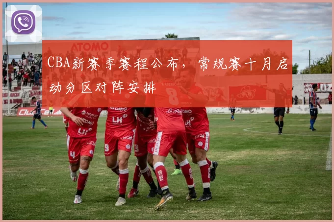 CBA新赛季赛程公布，常规赛十月启动分区对阵安排