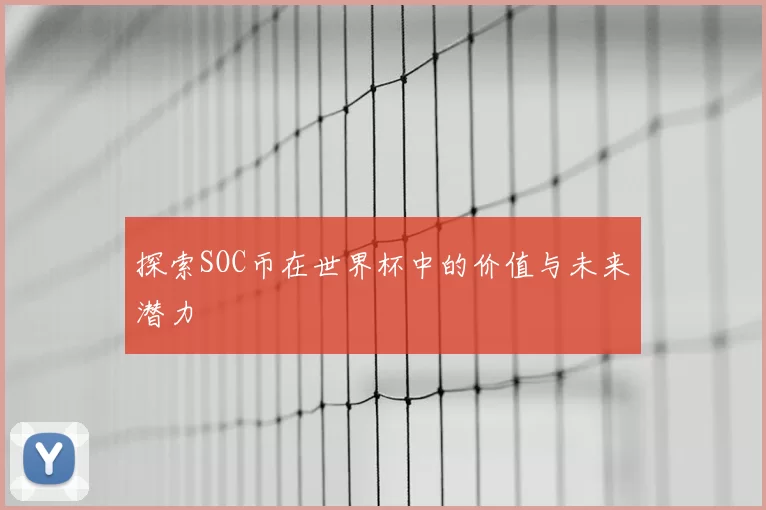 探索SOC币在世界杯中的价值与未来潜力