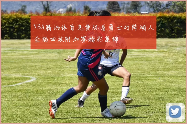 NBA腾讯体育免费观看勇士对阵湖人全场回放附加赛精彩集锦