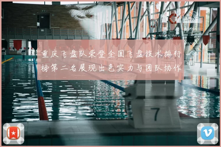 重庆飞盘队荣登全国飞盘技术排行榜第二名展现出色实力与团队协作