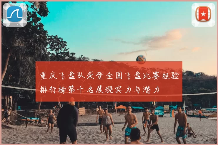 重庆飞盘队荣登全国飞盘比赛经验排行榜第十名展现实力与潜力