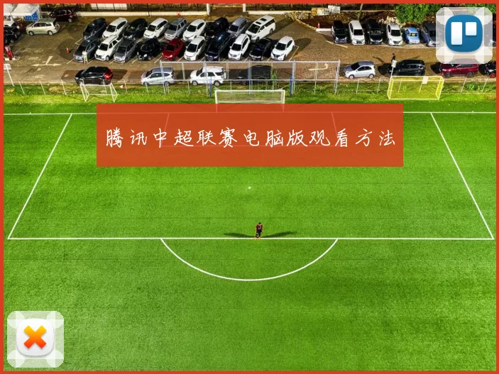 腾讯中超联赛电脑版观看方法