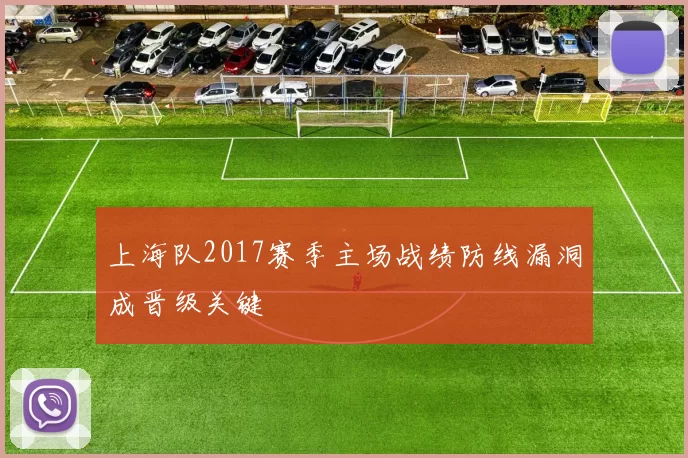 上海队2017赛季主场战绩防线漏洞成晋级关键