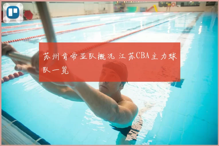 苏州肯帝亚队概况 江苏CBA主力球队一览