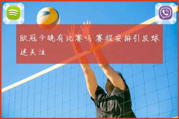 欧冠今晚有比赛吗 赛程安排引发球迷关注