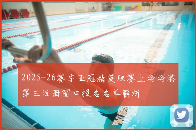 2025-26赛季亚冠精英联赛上海海港第三注册窗口报名名单解析